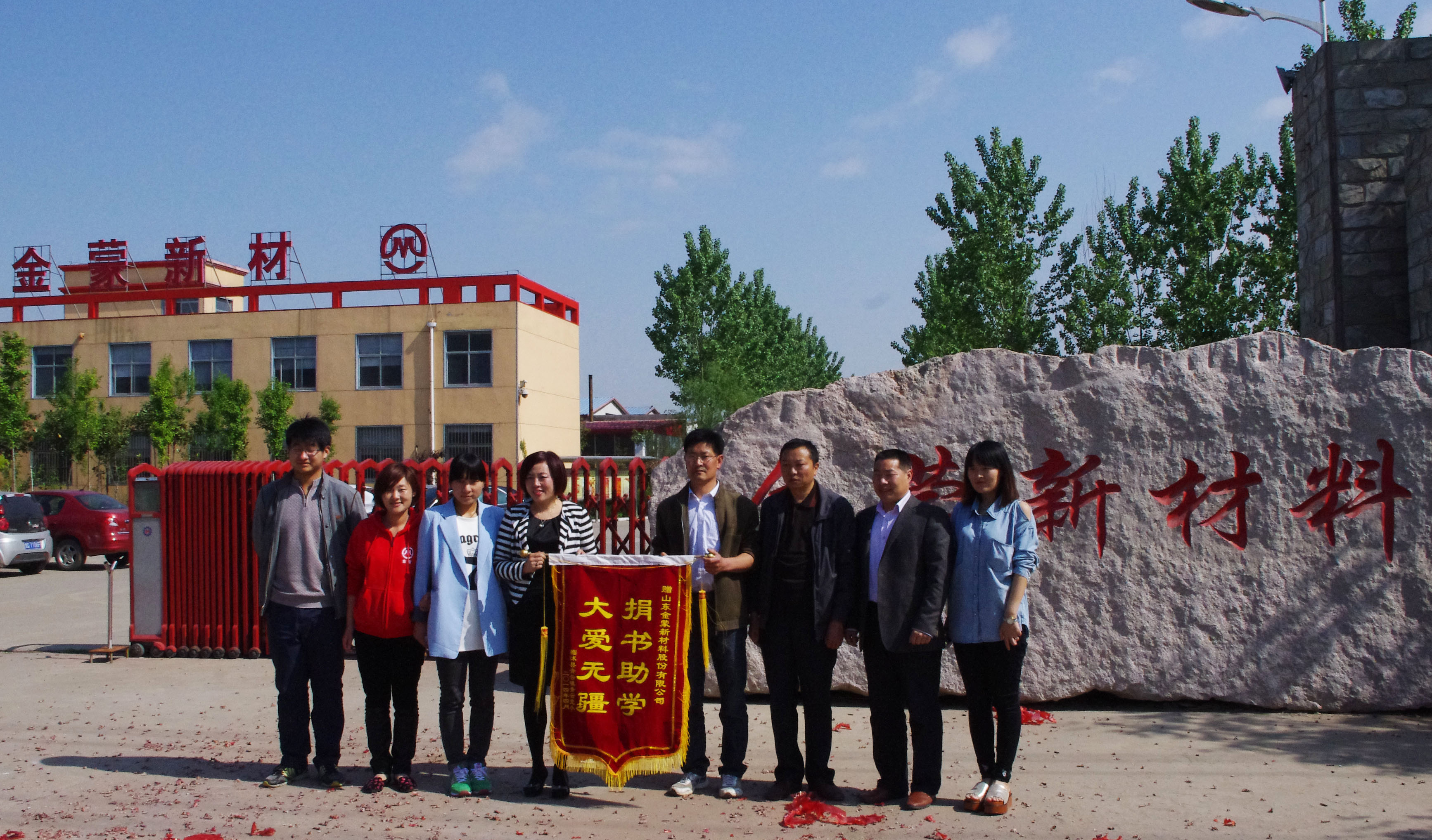 金蒙新材料被授“大愛無疆，捐書助學(xué)”錦旗