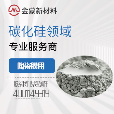 陶瓷膜用碳化硅 陶瓷膜用碳化硅