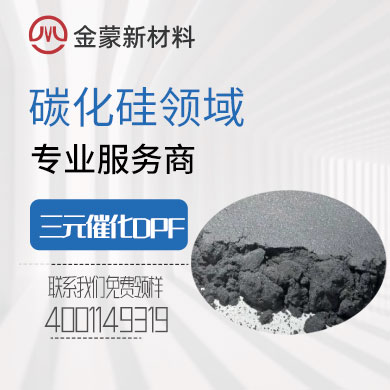 三元催化(DPF)陶瓷用碳化硅 三元催化(DPF)陶瓷用碳化硅